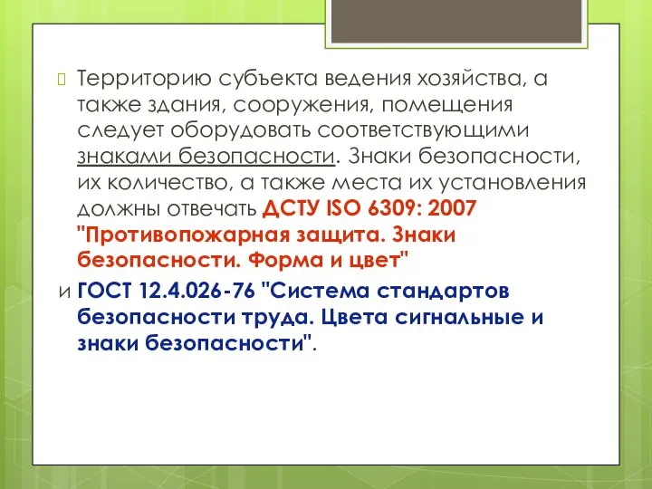 Территорию субъекта ведения хозяйства, а также здания, сооружения, помещения следует оборудовать