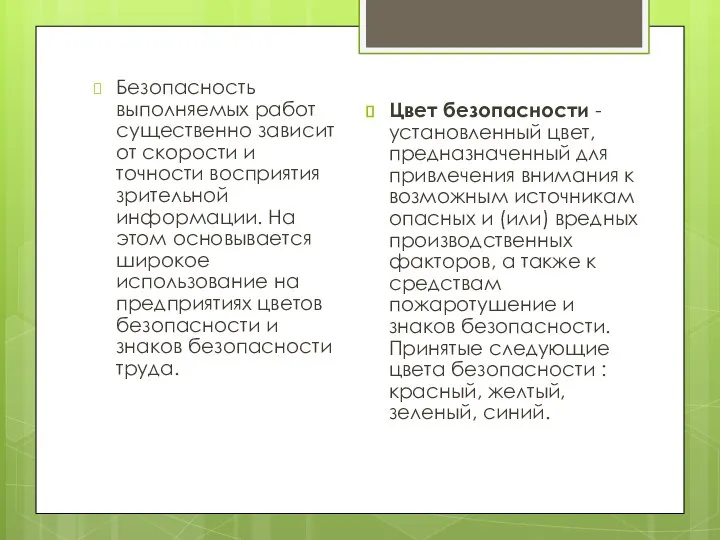 Безопасность выполняемых работ существенно зависит от скорости и точности восприятия зрительной