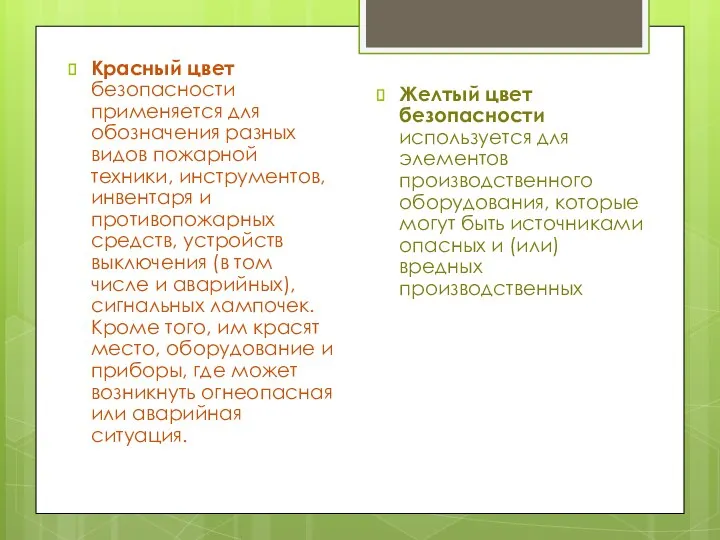 Красный цвет безопасности применяется для обозначения разных видов пожарной техники, инструментов,