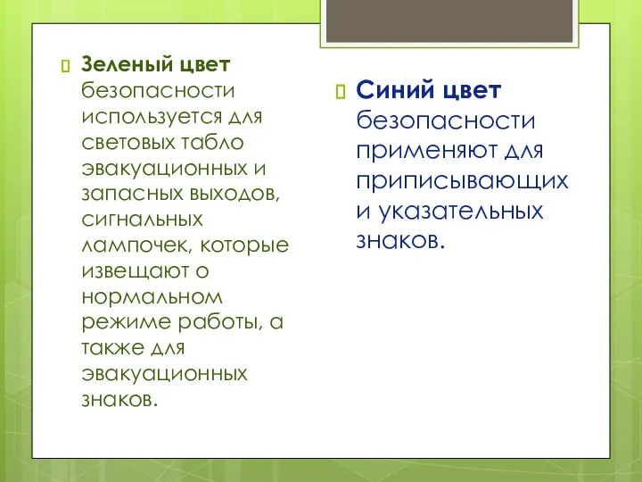 Зеленый цвет безопасности используется для световых табло эвакуационных и запасных выходов,