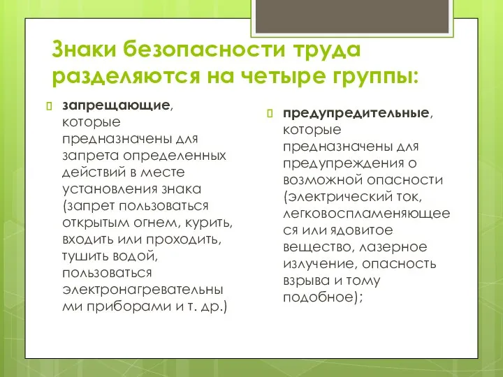 запрещающие, которые предназначены для запрета определенных действий в месте установления знака