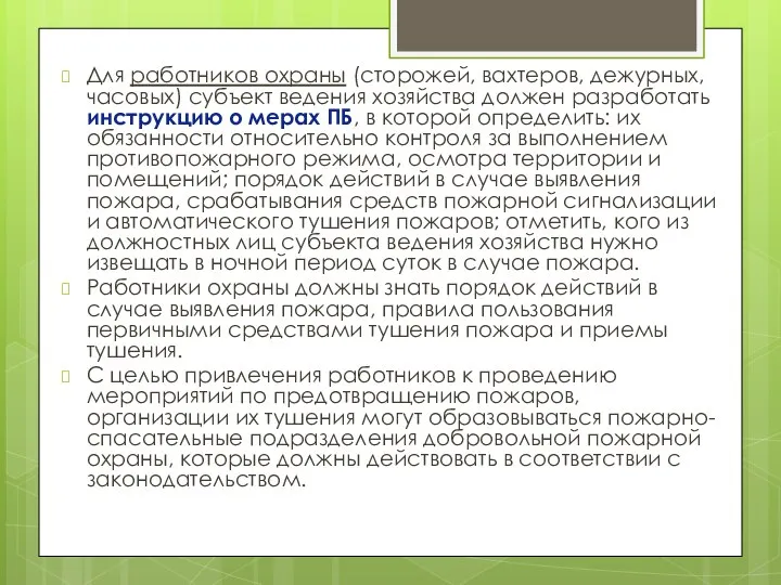 Для работников охраны (сторожей, вахтеров, дежурных, часовых) субъект ведения хозяйства должен