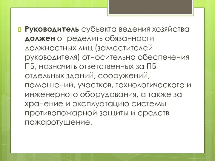 Руководитель субъекта ведения хозяйства должен определить обязанности должностных лиц (заместителей руководителя)