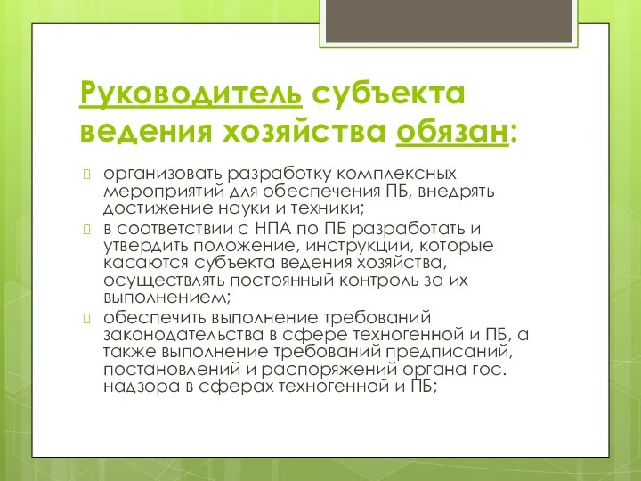 Руководитель субъекта ведения хозяйства обязан: организовать разработку комплексных мероприятий для обеспечения