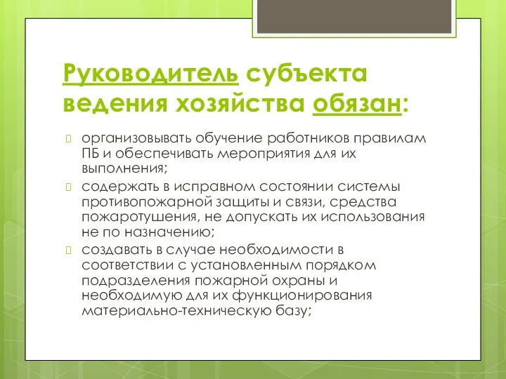 Руководитель субъекта ведения хозяйства обязан: организовывать обучение работников правилам ПБ и