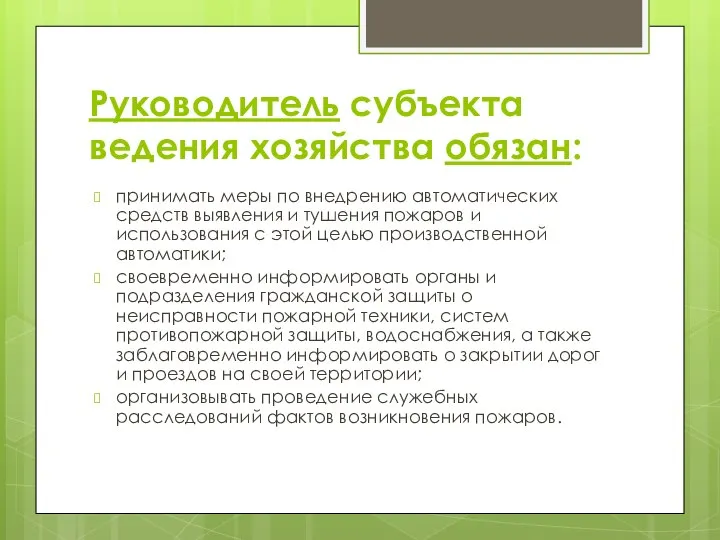 Руководитель субъекта ведения хозяйства обязан: принимать меры по внедрению автоматических средств