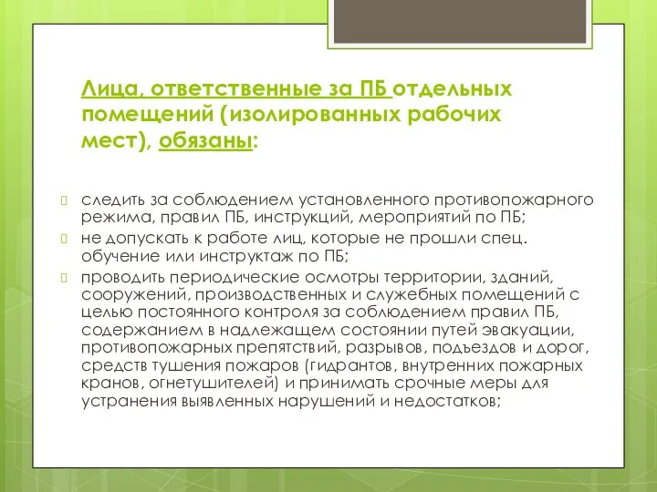 Лица, ответственные за ПБ отдельных помещений (изолированных рабочих мест), обязаны: следить