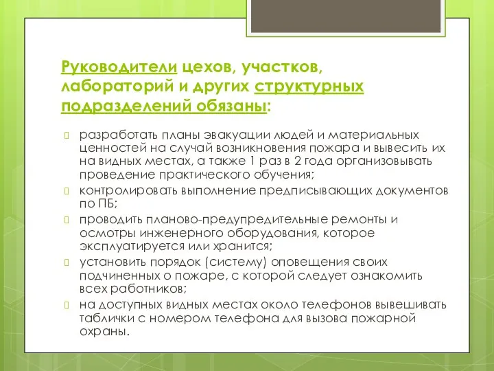 Руководители цехов, участков, лабораторий и других структурных подразделений обязаны: разработать планы