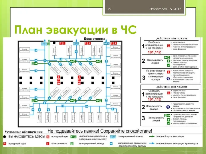 План эвакуации в ЧС November 15, 2016