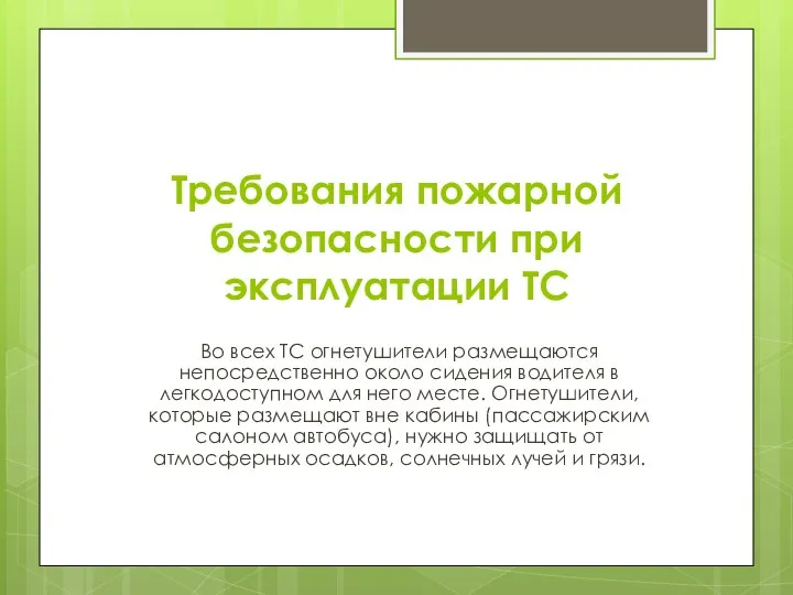 Требования пожарной безопасности при эксплуатации ТС Во всех ТC огнетушители размещаются