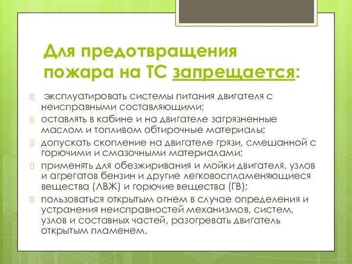 Для предотвращения пожара на ТC запрещается: эксплуатировать системы питания двигателя с