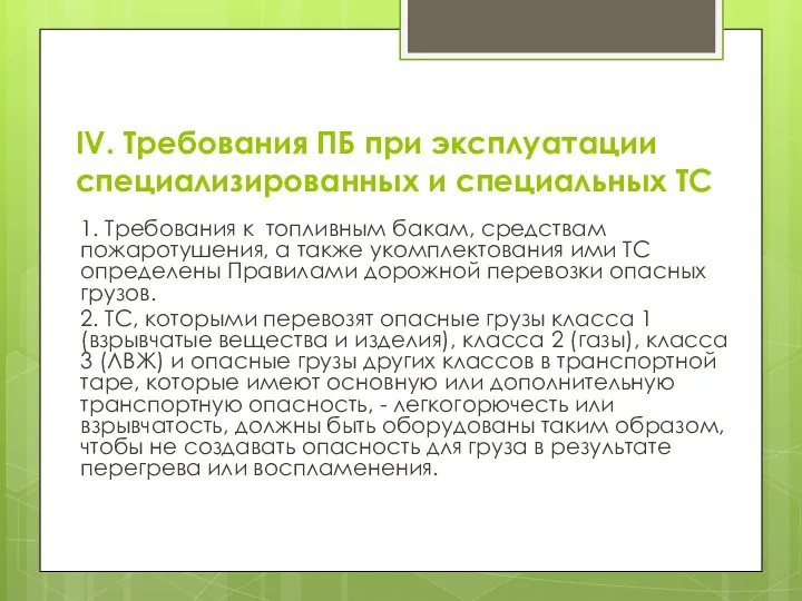 IV. Требования ПБ при эксплуатации специализированных и специальных ТС 1. Требования