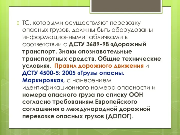 ТС, которыми осуществляют перевозку опасных грузов, должны быть оборудованы информационными табличками