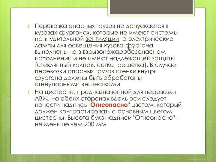 Перевозка опасных грузов не допускается в кузовах-фургонах, которые не имеют системы