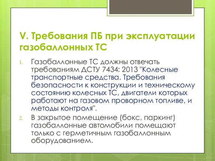 V. Требования ПБ при эксплуатации газобаллонных ТС Газобаллонные ТС должны отвечать