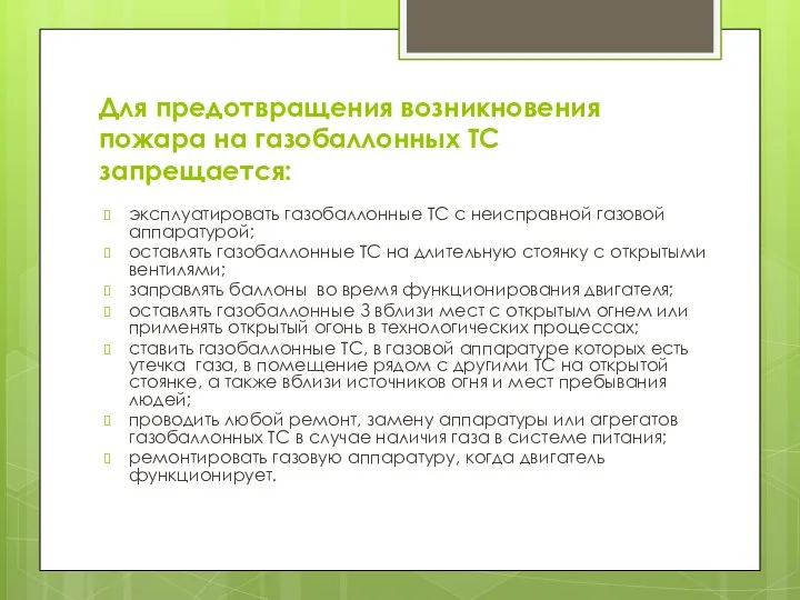 Для предотвращения возникновения пожара на газобаллонных ТС запрещается: эксплуатировать газобаллонные ТС