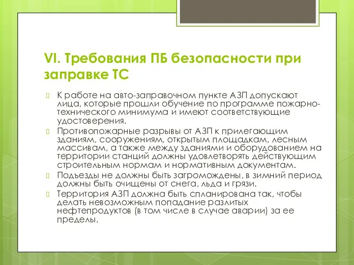 VI. Требования ПБ безопасности при заправке ТС К работе на авто-заправочном