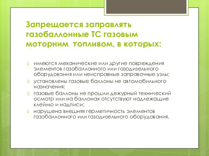 Запрещается заправлять газобаллонные ТС газовым моторним топливом, в которых: имеются механические