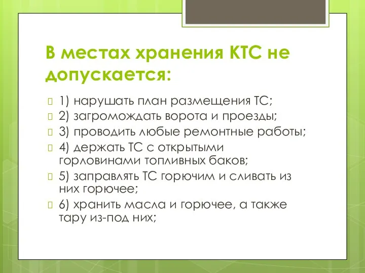 В местах хранения КТС не допускается: 1) нарушать план размещения ТС;