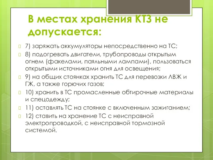 В местах хранения КТЗ не допускается: 7) заряжать аккумуляторы непосредственно на