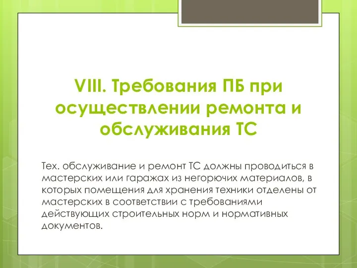 VIII. Требования ПБ при осуществлении ремонта и обслуживания ТС Тех. обслуживание