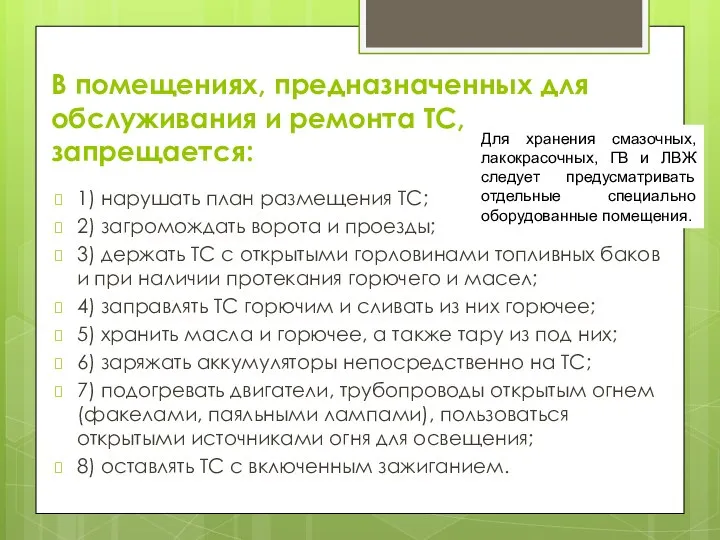 В помещениях, предназначенных для обслуживания и ремонта ТС, запрещается: 1) нарушать