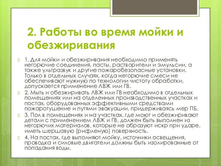 2. Работы во время мойки и обезжиривания 1. Для мойки и