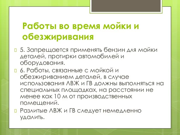 Работы во время мойки и обезжиривания 5. Запрещается применять бензин для