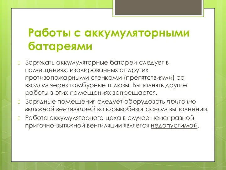 Работы с аккумуляторными батареями Заряжать аккумуляторные батареи следует в помещениях, изолированных