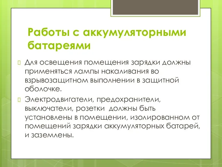 Работы с аккумуляторными батареями Для освещения помещения зарядки должны применяться лампы