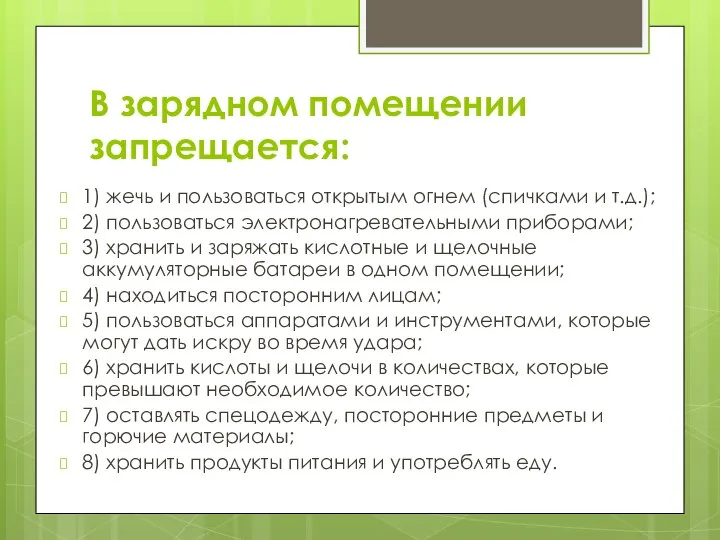 В зарядном помещении запрещается: 1) жечь и пользоваться открытым огнем (спичками