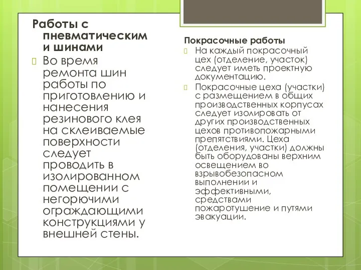 Работы с пневматическими шинами Во время ремонта шин работы по приготовлению