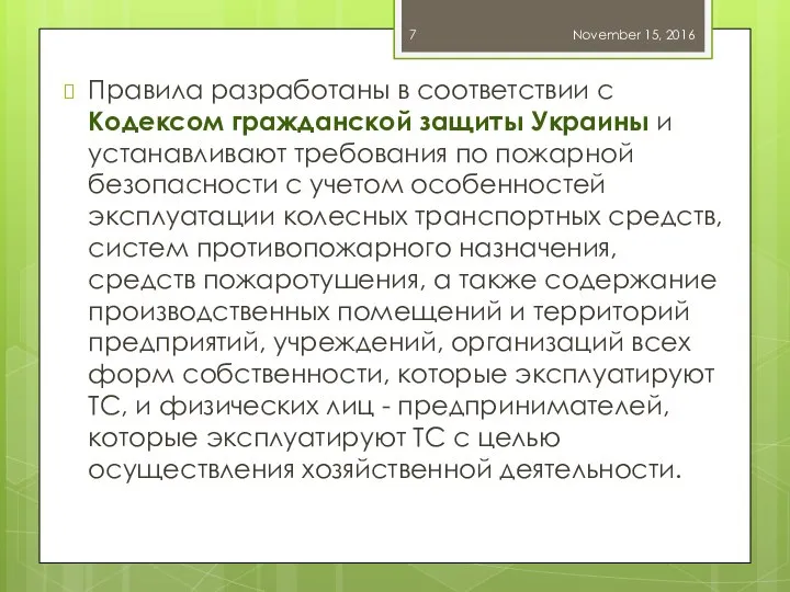 Правила разработаны в соответствии с Кодексом гражданской защиты Украины и устанавливают