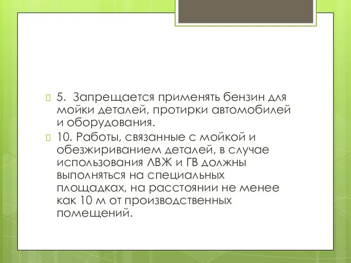 5. Запрещается применять бензин для мойки деталей, протирки автомобилей и оборудования.