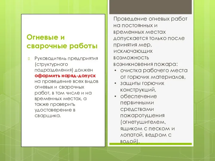 Огневые и сварочные работы Руководитель предприятия (структурного подразделения) должен оформить наряд-допуск