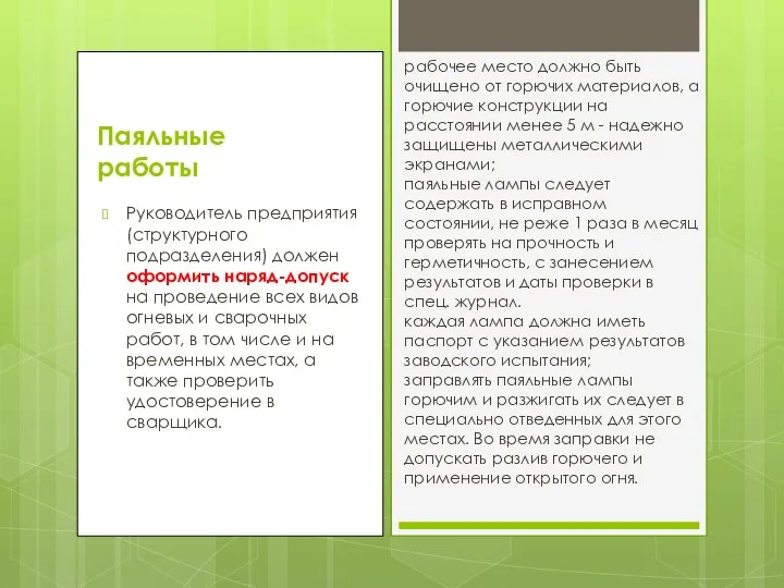 Паяльные работы Руководитель предприятия (структурного подразделения) должен оформить наряд-допуск на проведение