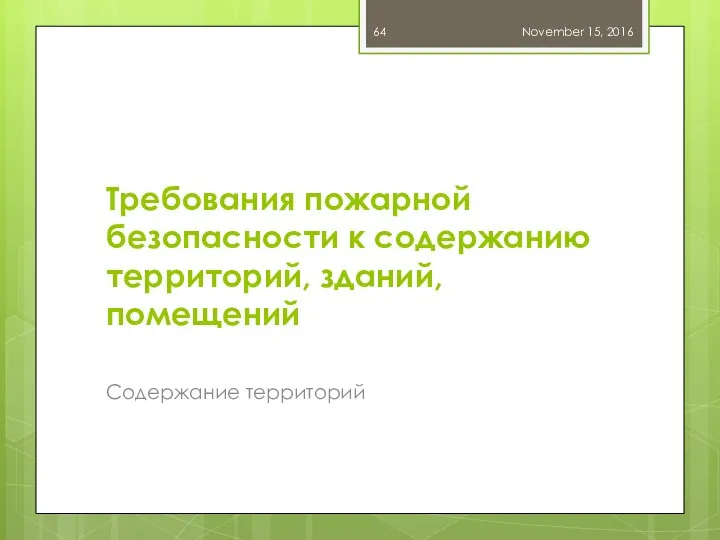 Требования пожарной безопасности к содержанию территорий, зданий, помещений Содержание территорий November 15, 2016