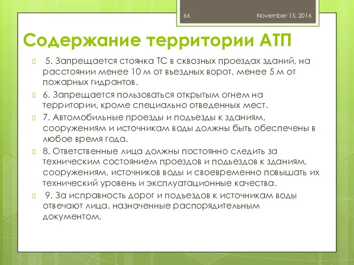 Содержание территории АТП 5. Запрещается стоянка ТС в сквозных проездах зданий,