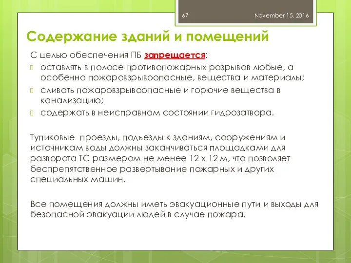 Содержание зданий и помещений С целью обеспечения ПБ запрещается: оставлять в