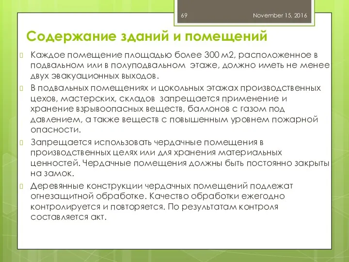 Содержание зданий и помещений Каждое помещение площадью более 300 м2, расположенное