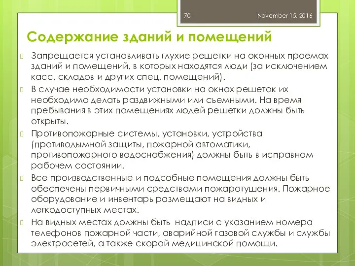 Содержание зданий и помещений Запрещается устанавливать глухие решетки на оконных проемах