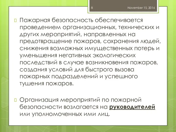 Пожарная безопасность обеспечивается проведением организационных, технических и других мероприятий, направленных на