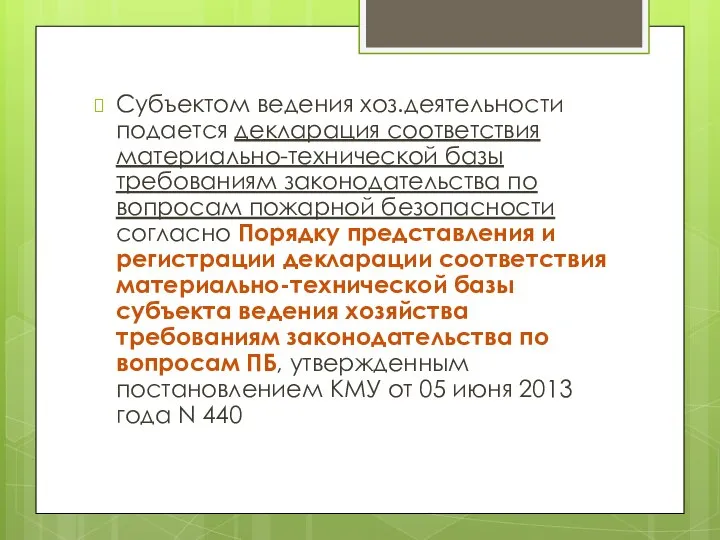 Субъектом ведения хоз.деятельности подается декларация соответствия материально-технической базы требованиям законодательства по