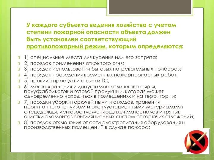 У каждого субъекта ведения хозяйства с учетом степени пожарной опасности объекта