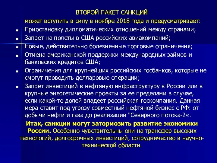 ВТОРОЙ ПАКЕТ САНКЦИЙ может вступить в силу в ноябре 2018 года