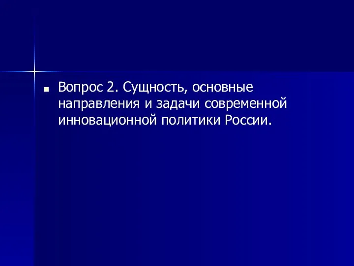 Вопрос 2. Сущность, основные направления и задачи современной инновационной политики России.