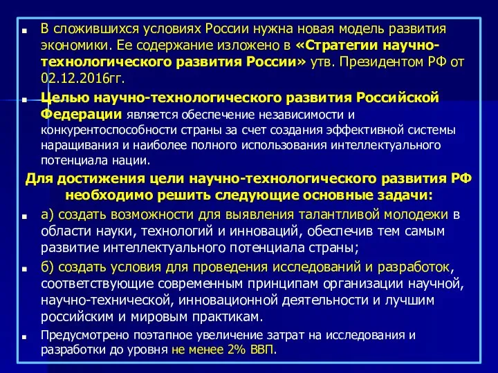 В сложившихся условиях России нужна новая модель развития экономики. Ее содержание