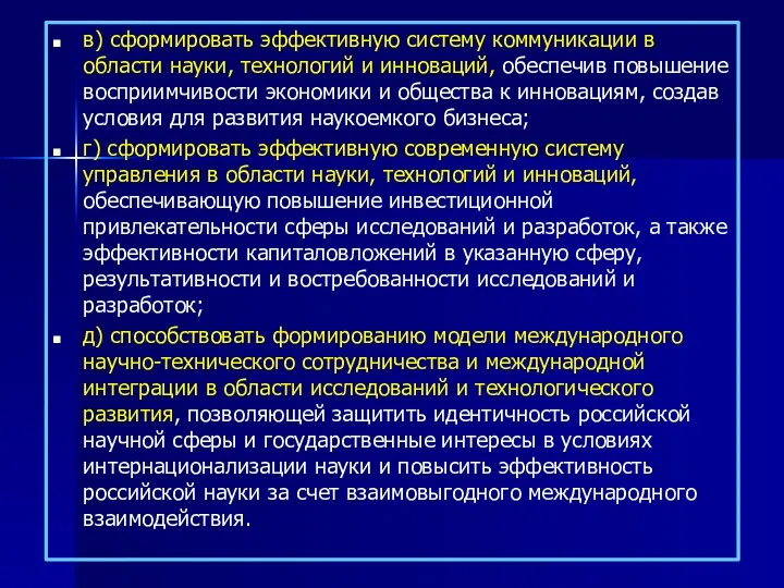 в) сформировать эффективную систему коммуникации в области науки, технологий и инноваций,