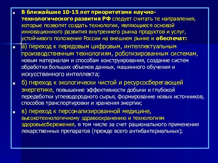 В ближайшие 10-15 лет приоритетами научно-технологического развития РФ следует считать те