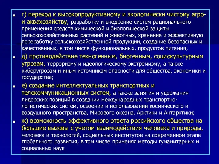 г) переход к высокопродуктивному и экологически чистому агро- и аквахозяйству, разработку